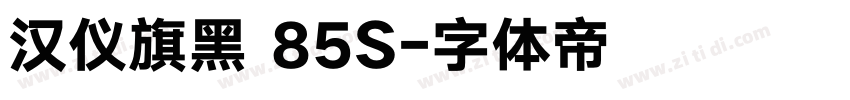 汉仪旗黑 85S字体转换